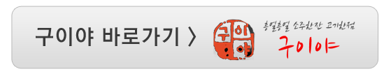구이야 바로가기