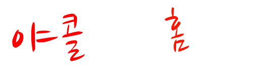 야콜